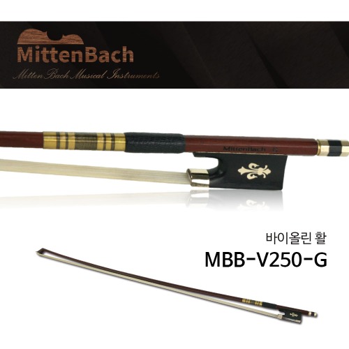 바이올린활 미텐바흐 MBB-V250-G 연주용