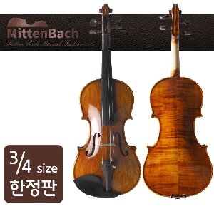 미텐바흐 바이올린 MBV-550 3/4 사이즈 고급 연주용바이올린 하드케이스 할인