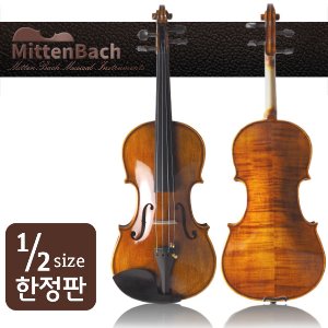 미텐바흐 바이올린 MBV-550 1/2 사이즈 고급 연주용바이올린 하드케이스 할인